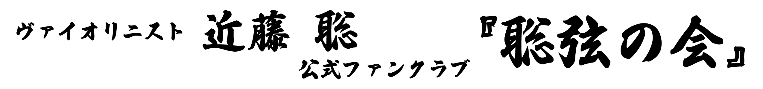 近藤 聡 公式ファンクラブ「聡弦の会」（そうげんのかい）