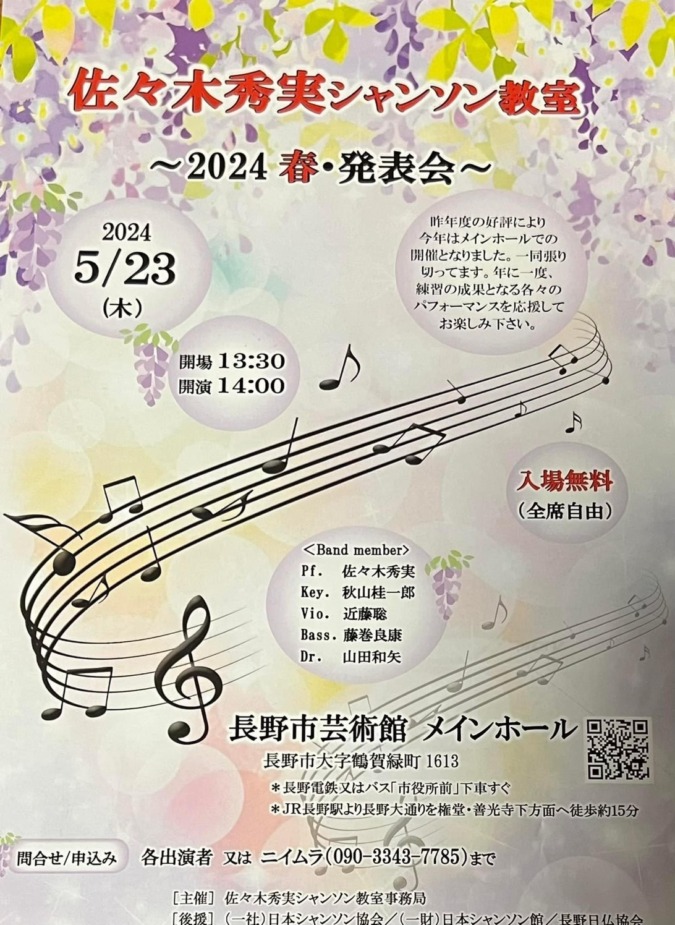 演奏スケジュール2024年5月23日:長野市