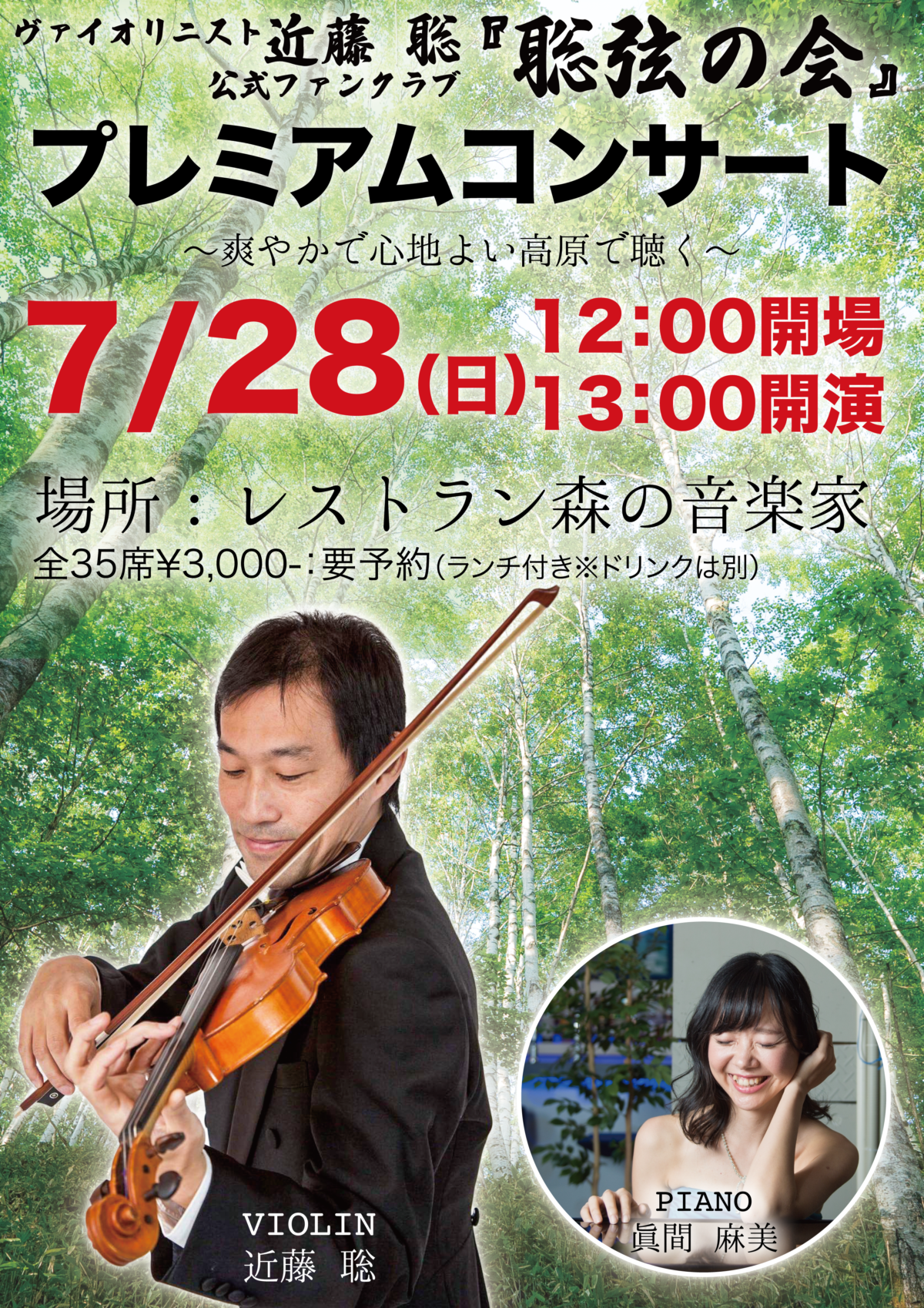 近藤聡公式ファンクラブ『聡弦の会』プレミアムコンサート:2024.7.28日曜、ビーナスライン近くのレストラン「森の音楽家」にて13:00開演
