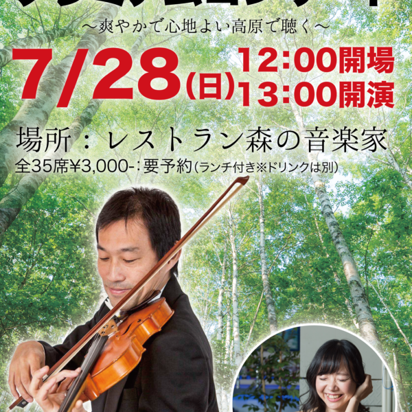 近藤聡公式ファンクラブ『聡弦の会』プレミアムコンサート:2024.7.28日曜、ビーナスライン近くのレストラン「森の音楽家」にて13:00開演